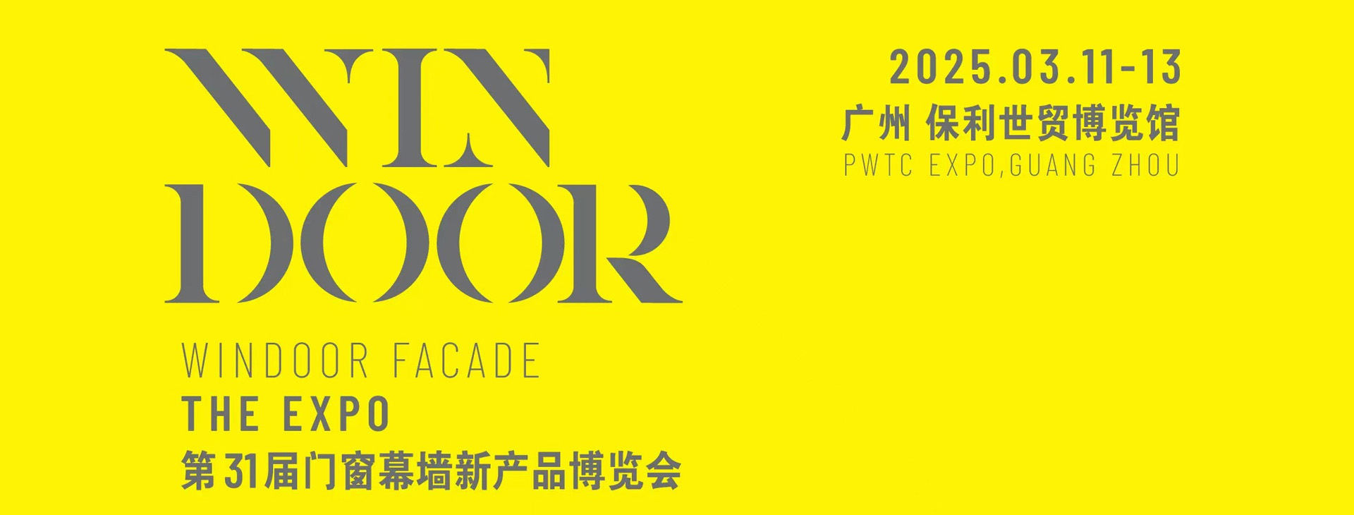 展会预告 | 茄子视频污污污在第31届门窗幕墙新产品博览会恭候您（展位号：1A25）